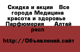 Скидка и акции - Все города Медицина, красота и здоровье » Парфюмерия   . Алтай респ.